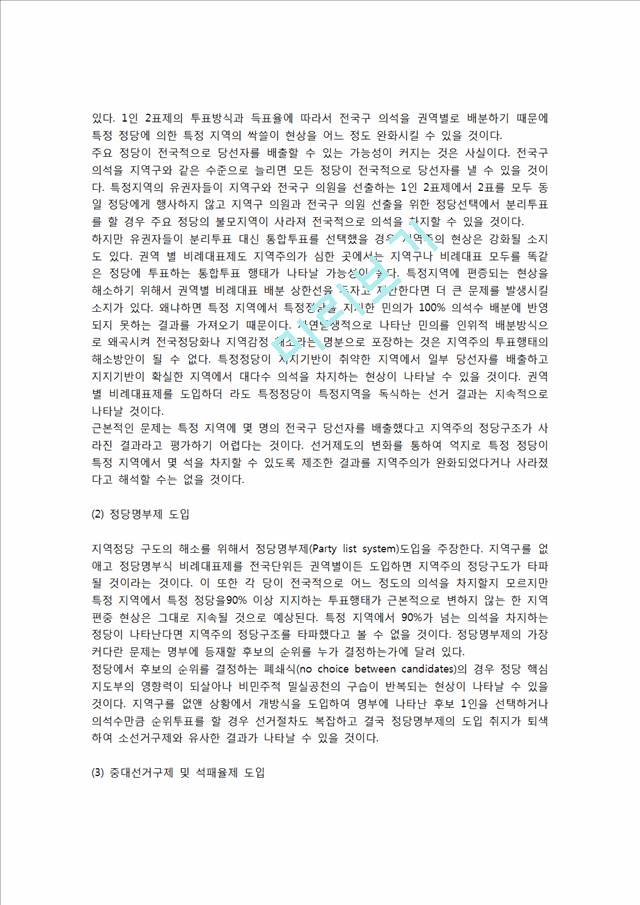 [정당과 시민사회관계 개선] 지역주의 정당구도 타파(지역주의 변화징후, 지역주의 해소방안).hwp